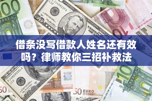 武汉借条没写借款人姓名还有效吗？律师教你三招补救法