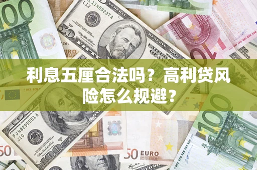 武汉利息五厘合法吗？高利贷风险怎么规避？