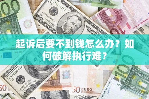 武汉起诉后要不到钱怎么办？如何破解执行难？