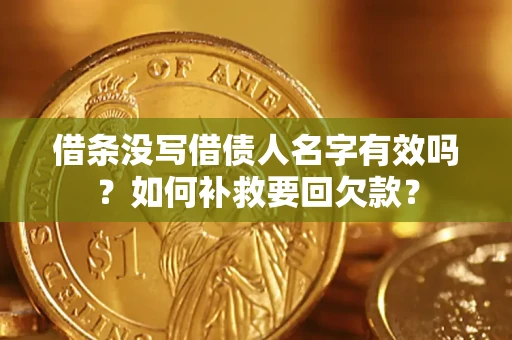 武汉借条没写借债人名字有效吗？如何补救要回欠款？