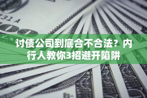 武汉讨债公司到底合不合法？内行人教你3招避开陷阱