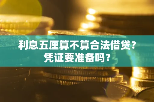 武汉利息五厘算不算合法借贷？凭证要准备吗？