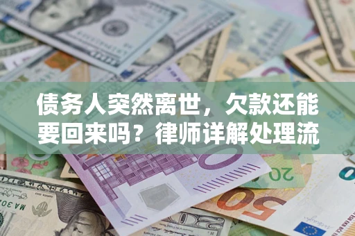 武汉债务人突然离世，欠款还能要回来吗？律师详解处理流程