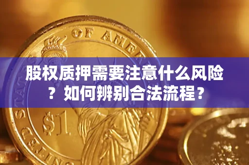武汉股权质押需要注意什么风险？如何辨别合法流程？