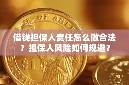 武汉借钱担保人责任怎么做合法？担保人风险如何规避？