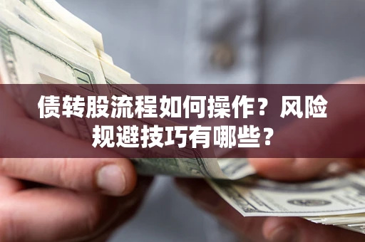 武汉债转股流程如何操作？风险规避技巧有哪些？