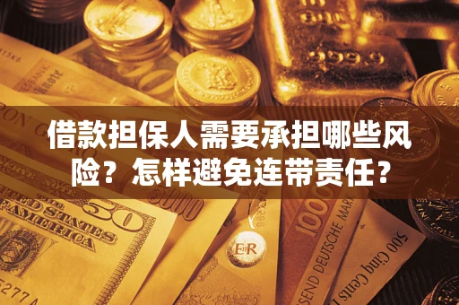 武汉借款担保人需要承担哪些风险？怎样避免连带责任？
