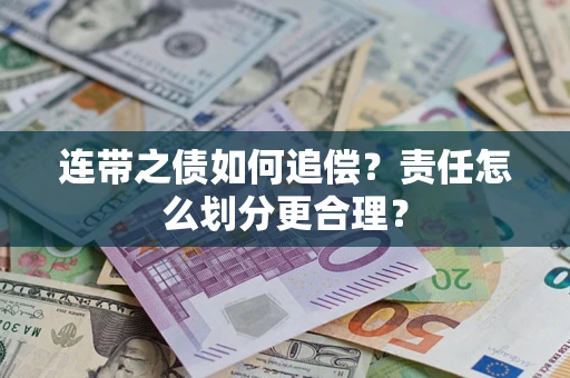 武汉连带之债如何追偿？责任怎么划分更合理？