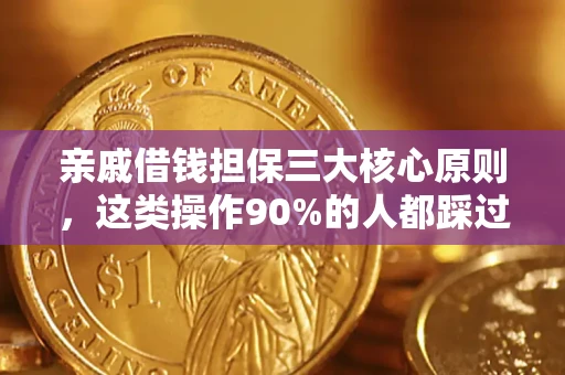 武汉亲戚借钱担保三大核心原则，这类操作90%的人都踩过坑！附法院判决案例