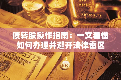 武汉债转股操作指南：一文看懂如何办理并避开法律雷区