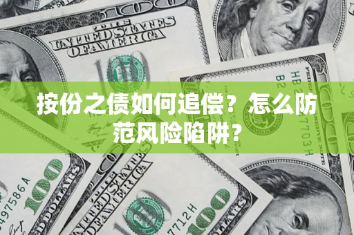 武汉按份之债如何追偿？怎么防范风险陷阱？
