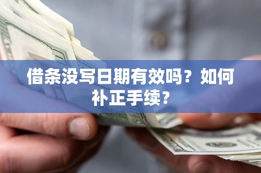 武汉借条没写日期有效吗？如何补正手续？
