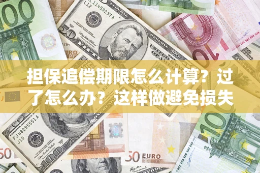 武汉担保追偿期限怎么计算？过了怎么办？这样做避免损失！