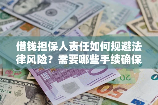 武汉借钱担保人责任如何规避法律风险？需要哪些手续确保安全？