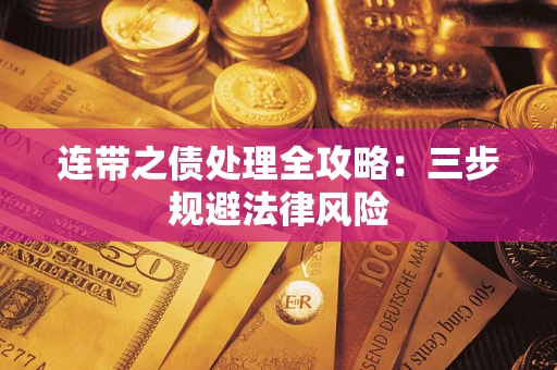武汉连带之债处理全攻略：三步规避法律风险