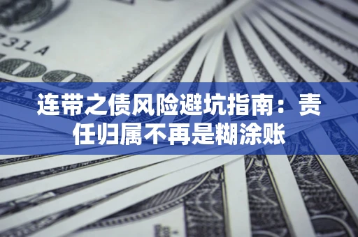 武汉连带之债风险避坑指南：责任归属不再是糊涂账